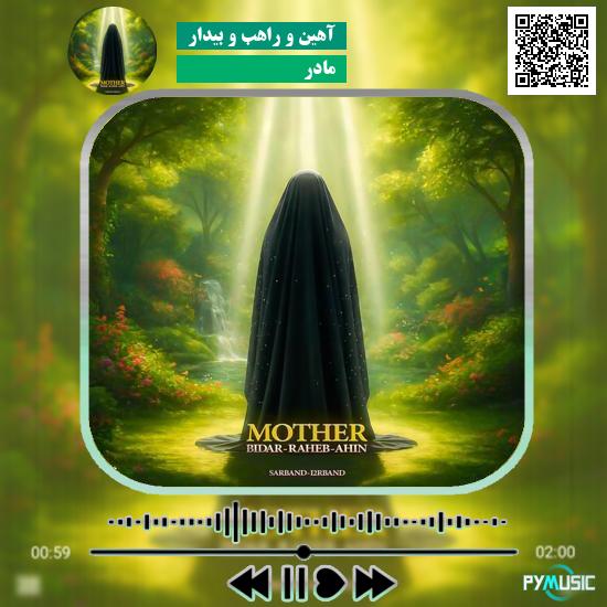 دانلود آهنگ مادر آهین و راهب و بیدار